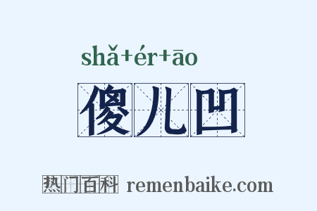 傻儿凹是什么意思的图片